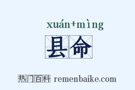 县命是什么意思的图片
